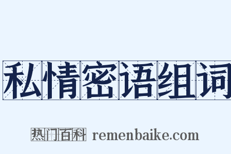 私情密语组词是什么意思的图片